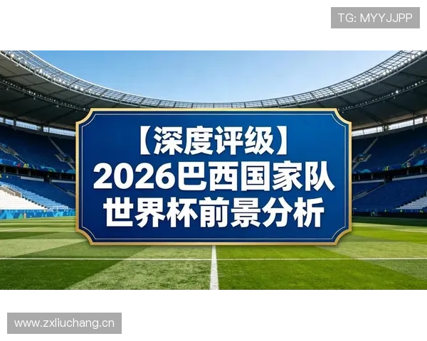 2026世界杯豪门球队晋级前景评估
